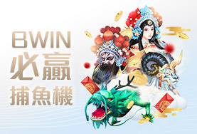 雄厚娛樂城娛樂城BWIN必贏捕魚機 雄厚娛樂城娛樂城BWIN必贏捕魚機