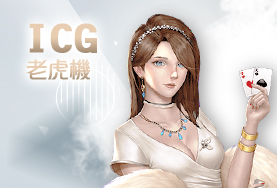 雄厚娛樂城娛樂城ICG老虎機 雄厚娛樂城娛樂城ICG老虎機
