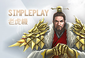 雄厚娛樂城娛樂城SimplePlay老虎機 雄厚娛樂城娛樂城SimplePlay老虎機
