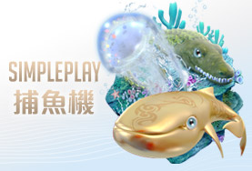 雄厚娛樂城娛樂城SIMPLE PLAY捕魚機 雄厚娛樂城娛樂城SIMPLE PLAY捕魚機
